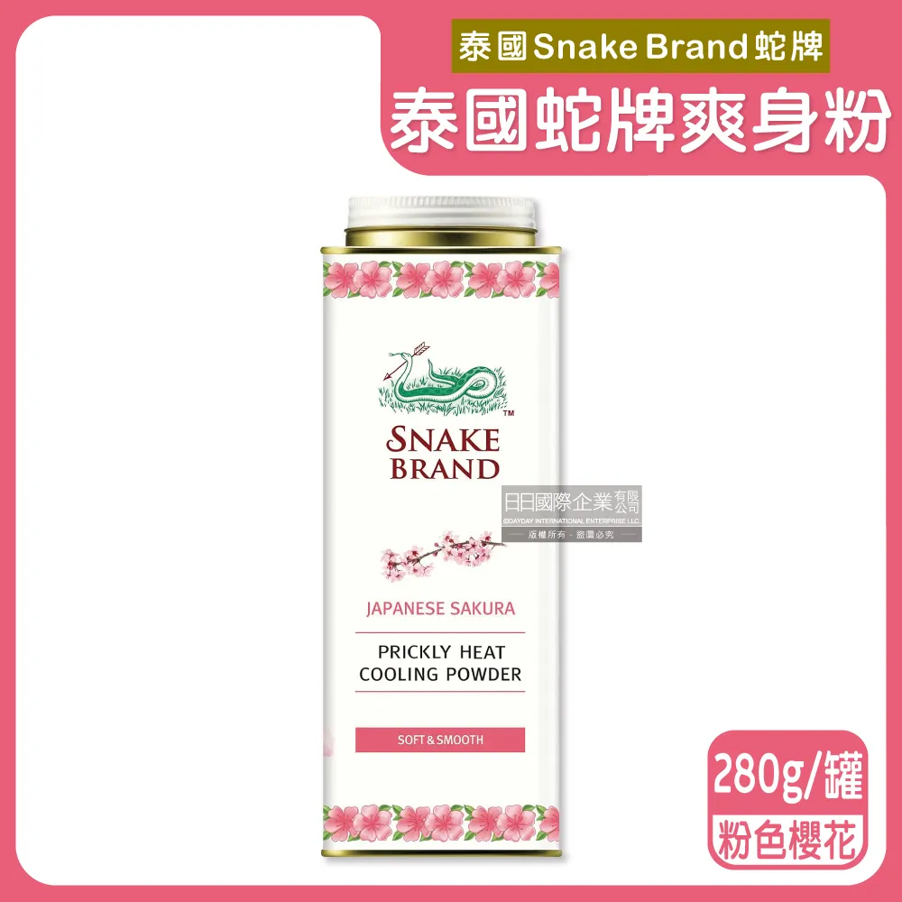 【泰國蛇牌Snake】清涼降溫祛痱止癢瞬潔乾爽吸汗留香爽身粉痱子粉280g/收藏鐵罐(涼感露營運動uber熊貓外送) 歷史價格詳細信息