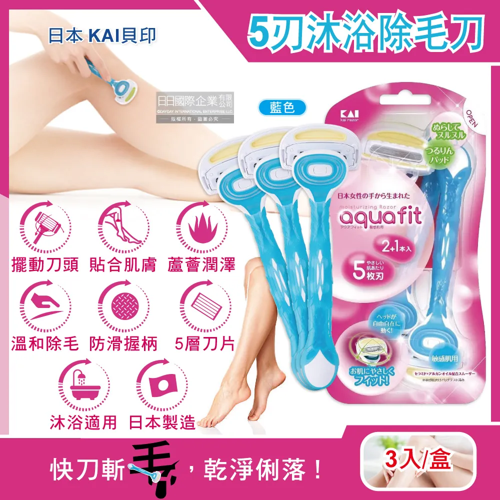 (3盒)日本貝印AQUAFIT-5層刀片護膚沐浴除毛刀3入/盒-藍色 歷史價格詳細信息