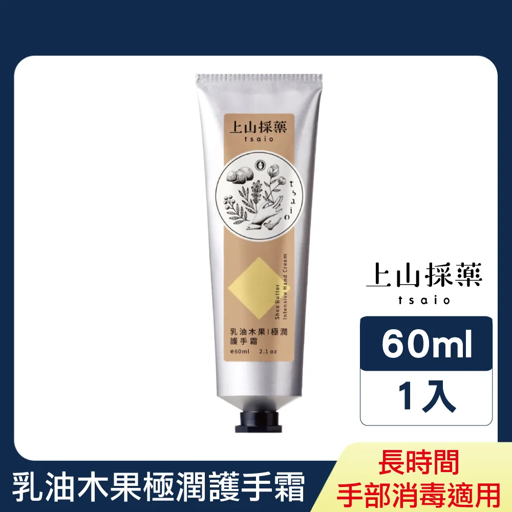 【tsaio上山採藥】護手霜 60ml 任選三件│滋潤 保濕 保養 保水 隨身保養 護手 乳油木 艾草 積雪草 送禮 歷史價格詳細信息