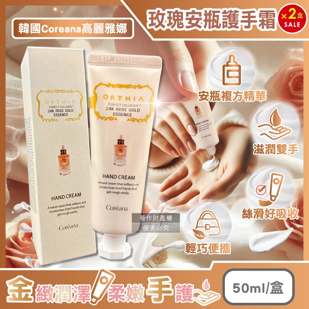 韓國 Coreana 高麗雅娜 精華安瓶護手霜 50ml 護手霜 玫瑰24k 28天修護 安瓶護手霜 歷史價格詳細信息
