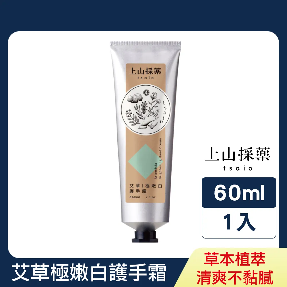【tsaio上山採藥】艾草極嫩白護手霜 60ml │滋潤 保濕 保養 保水 護手 潤滑 隨身保養 歷史價格詳細信息