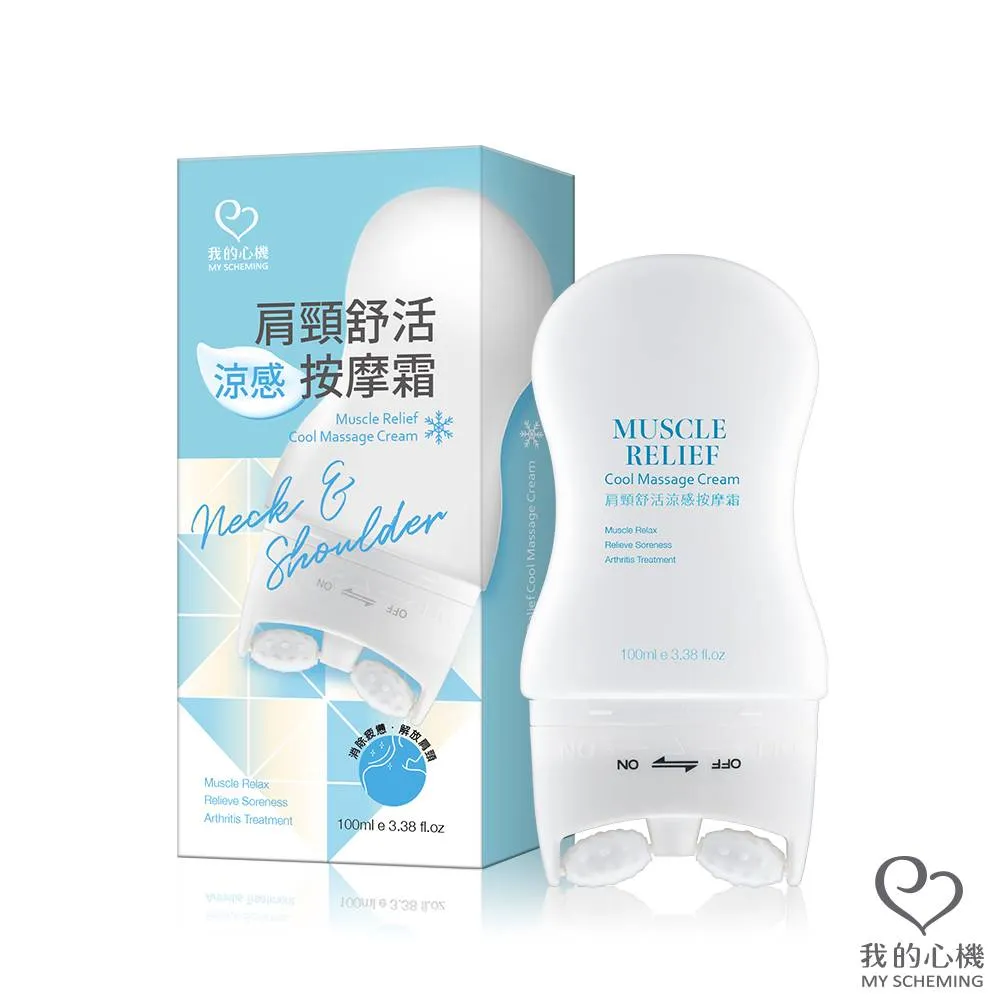 我的心機 涼感按摩霜 輕盈美腿 120ml／肩頸舒活 100ml【新高橋藥局】2款可選／大腿 小腿 肩膀 歷史價格詳細信息