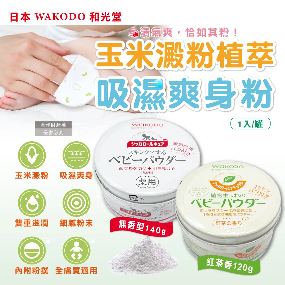 wakodo和光堂爽身粉新生嬰兒無味玉米兒童專用寶寶痱子粉 歷史價格詳細信息