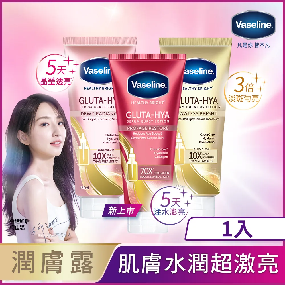 【VASELINE 凡士林】 精華凝乳 330ML​(肌亮水潤/淡斑勻亮) 兩入組 歷史價格詳細信息