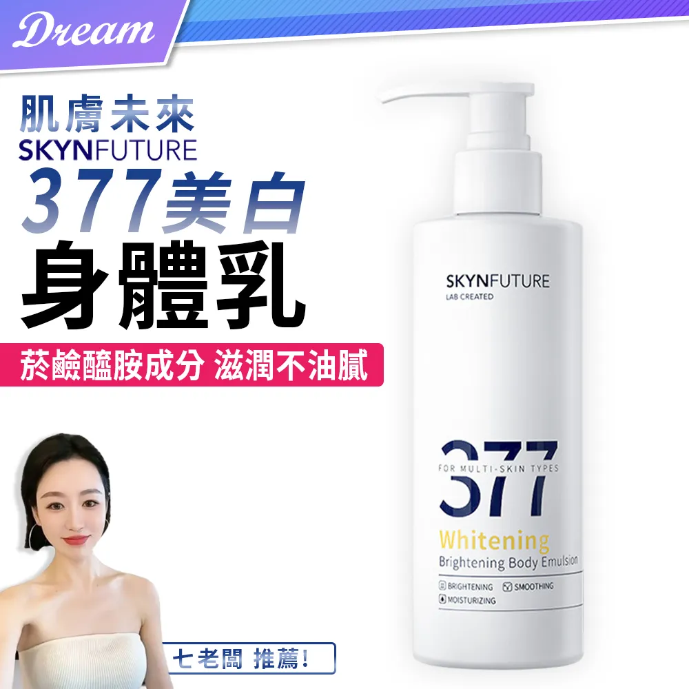 《肌膚未來》377美白精華乳【100ml】(七老闆推薦/官方授權) 歷史價格詳細信息
