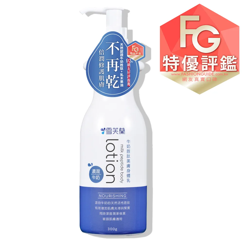 【雪芙蘭】牛奶胜肽美膚身體乳《濃潤》300g 價格比較,價格查詢,歷史價格詳細信息