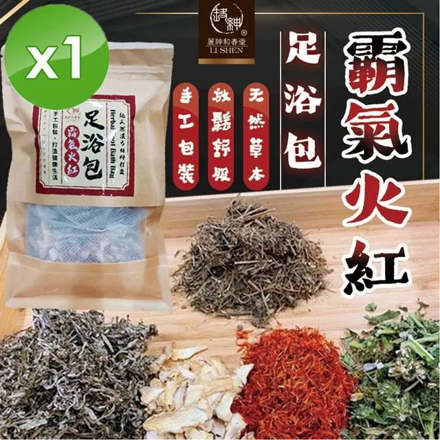 【麗紳和春堂】霸氣火紅足浴包(20gx3入/袋)x1袋 歷史價格詳細信息