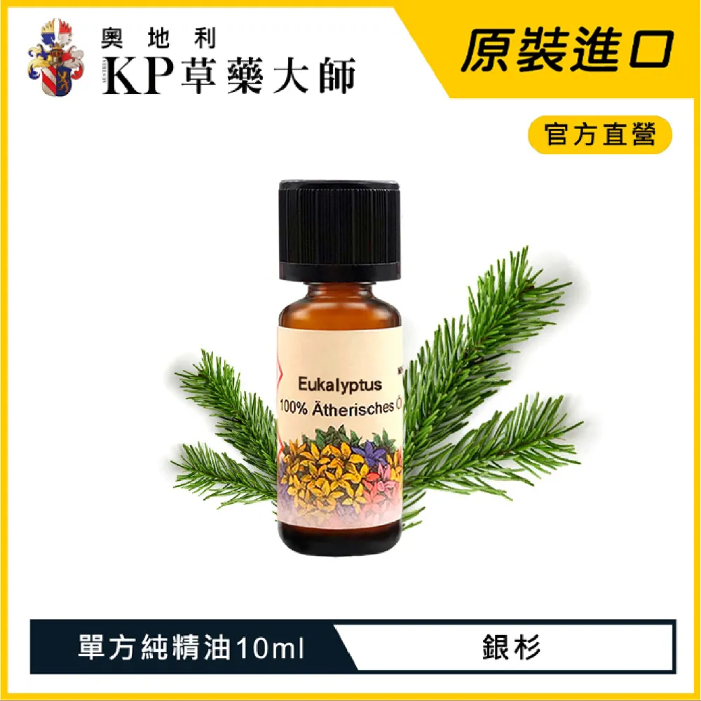【奧地利KP保羅草藥大師】天然草本銀杉單方純精油10ML/原裝進口 抗菌 歐盟認證 價格比較,價格查詢,歷史價格詳細信息