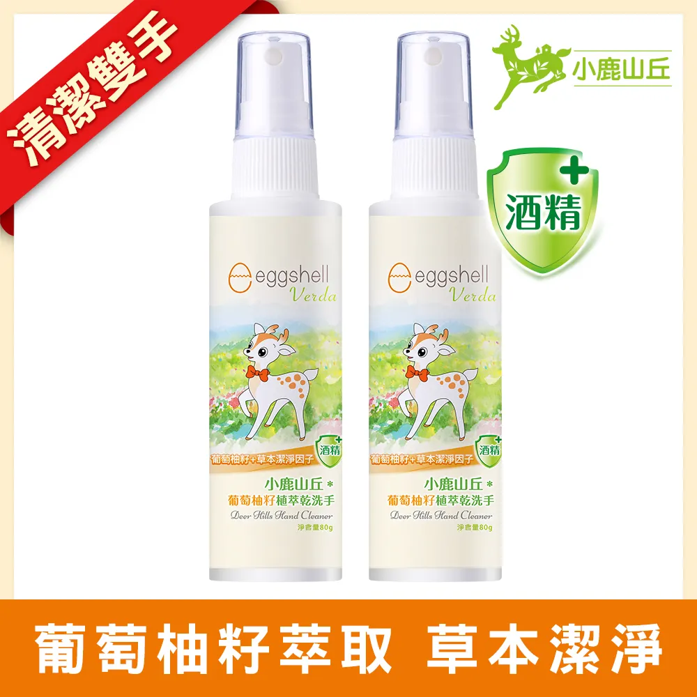 小鹿山丘 乾洗手 80g  台大奈米生醫一號 (原名：台大抗煞一號) 洗手 抗菌 隨身攜帶 現貨 蝦皮直送 歷史價格詳細信息