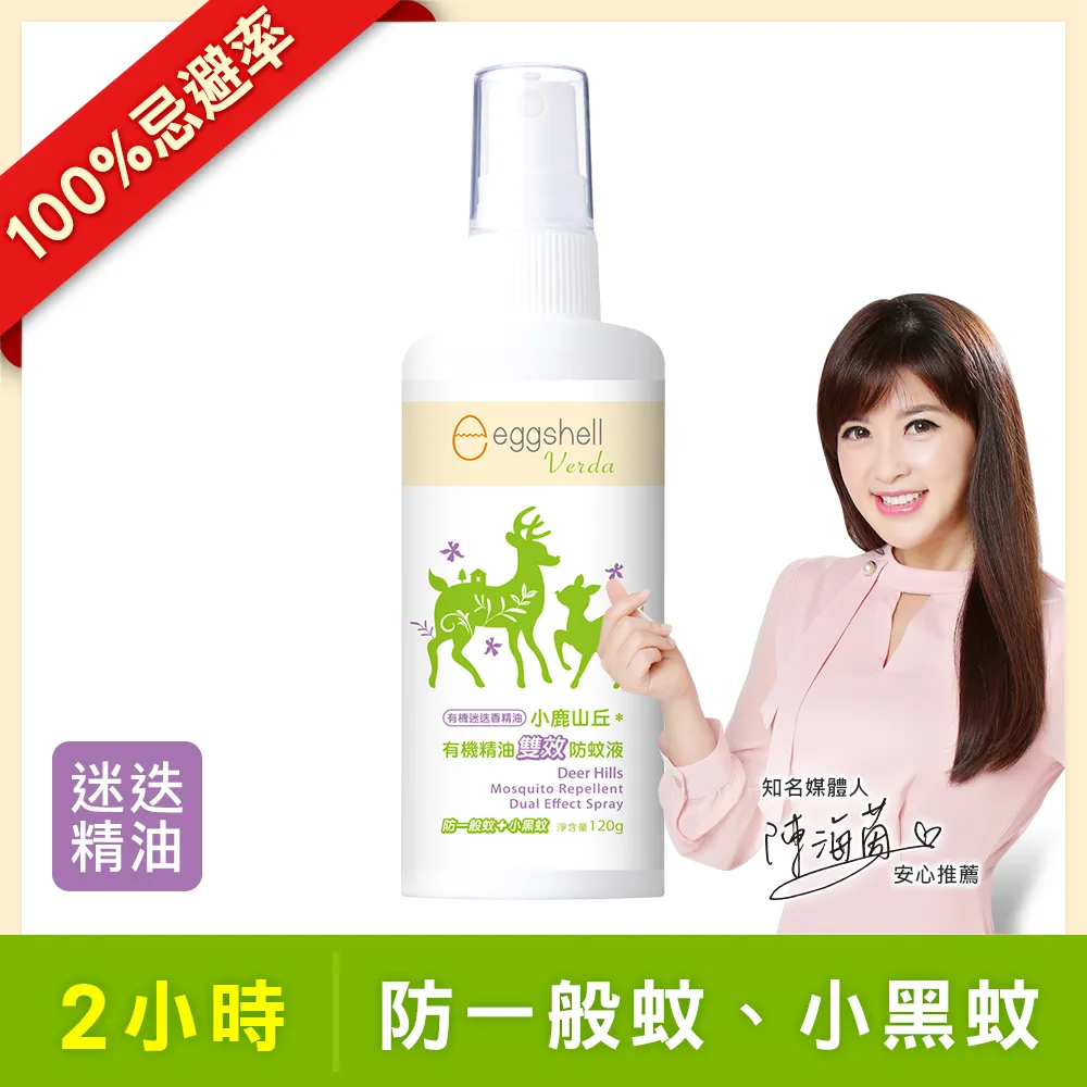 小鹿山丘 eggshell Verda  有機精油雙效防蚊液-2入(甜橙+迷迭香)+乾洗手80g[免運費] 歷史價格詳細信息