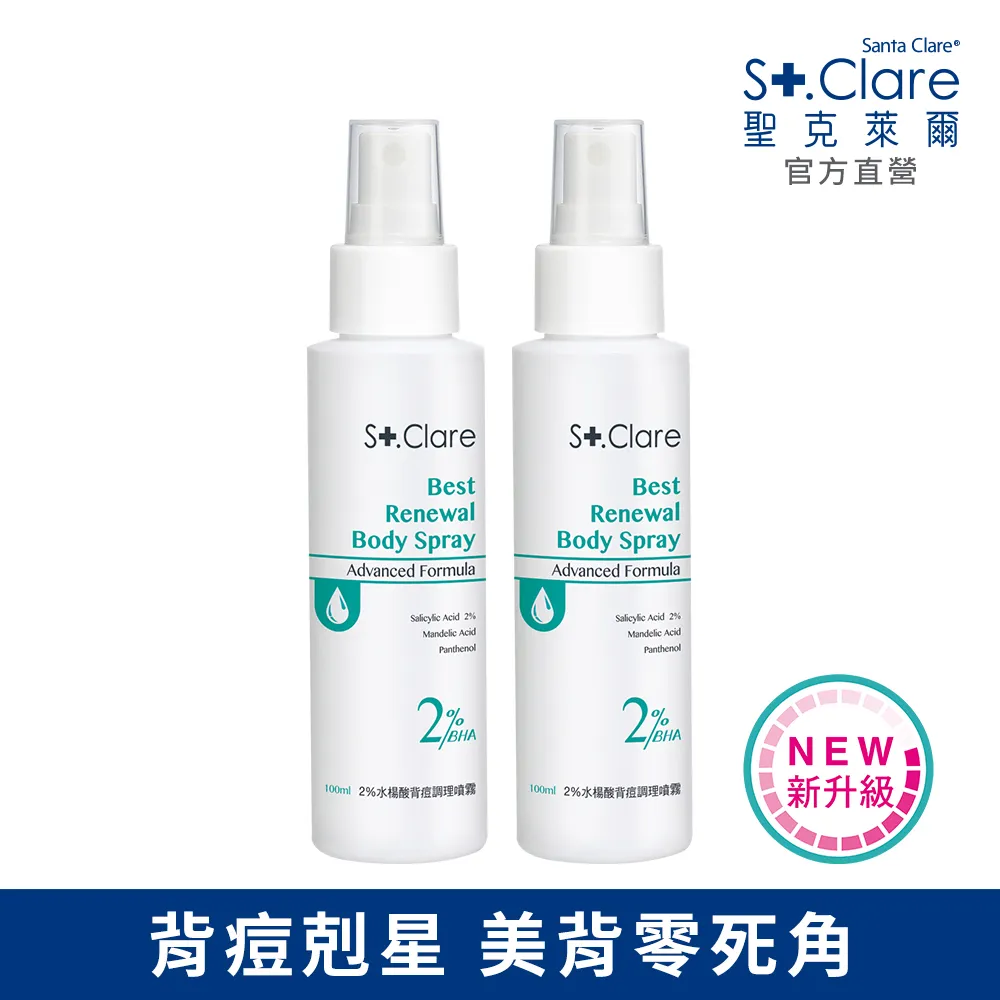 St.Clare聖克萊爾 2%水楊酸背痘調理噴霧100ml+2%水楊酸淨痘美體乳100ml 歷史價格詳細信息