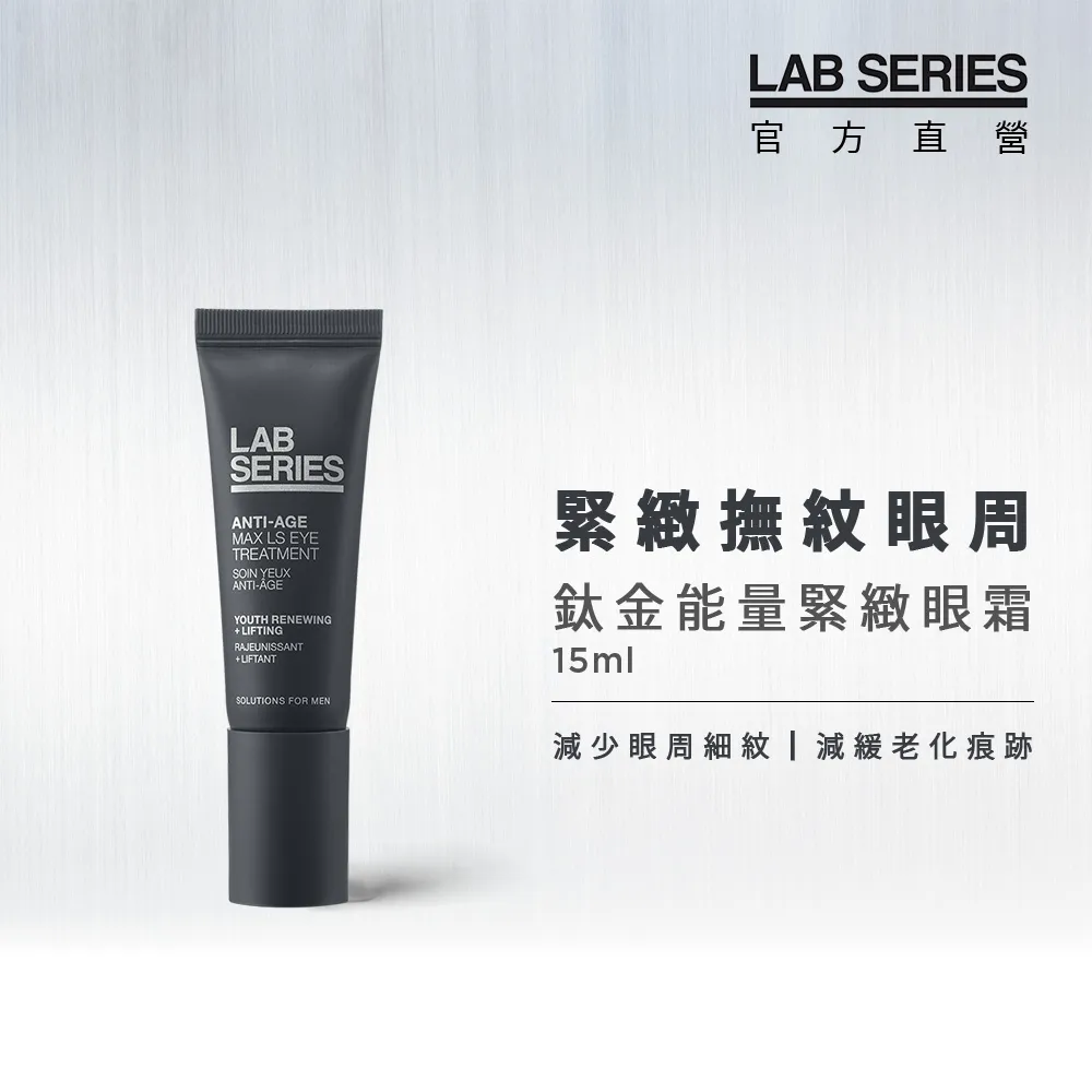 【LAB SERIES雅男士】鈦金能量緊緻眼霜15ml 歷史價格詳細信息
