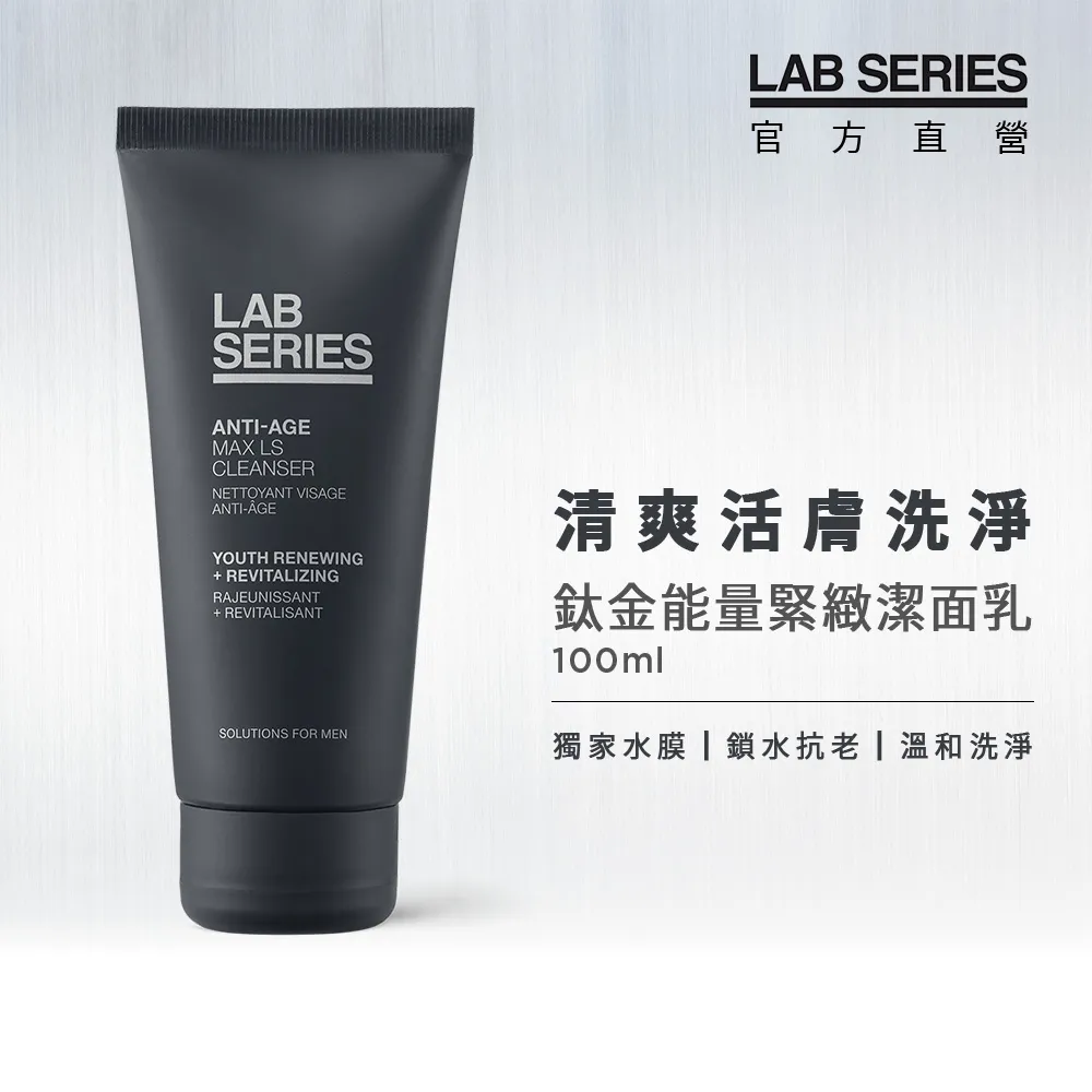 【LAB SERIES雅男士】鈦金能量緊緻潔面乳 100ml 歷史價格詳細信息