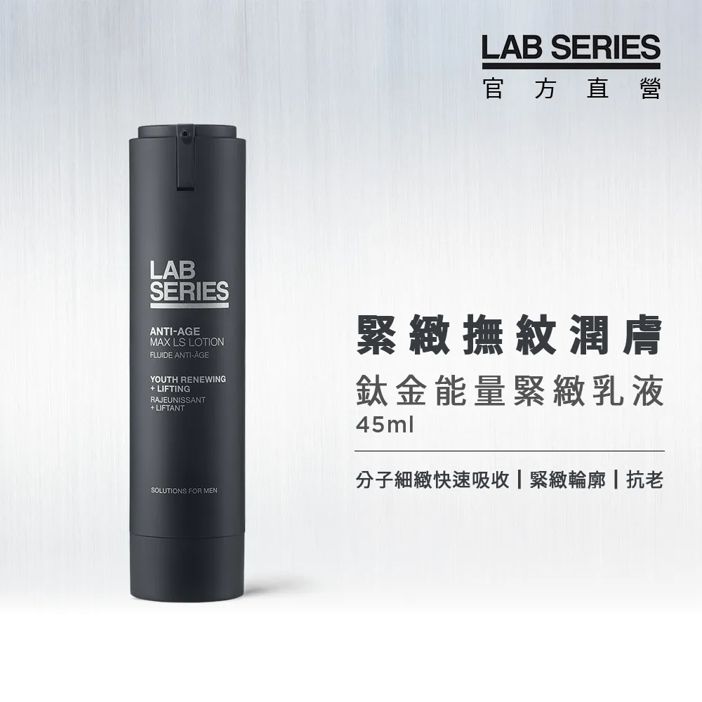 【LAB SERIES雅男士】鈦金能量緊緻乳液45ml 歷史價格詳細信息