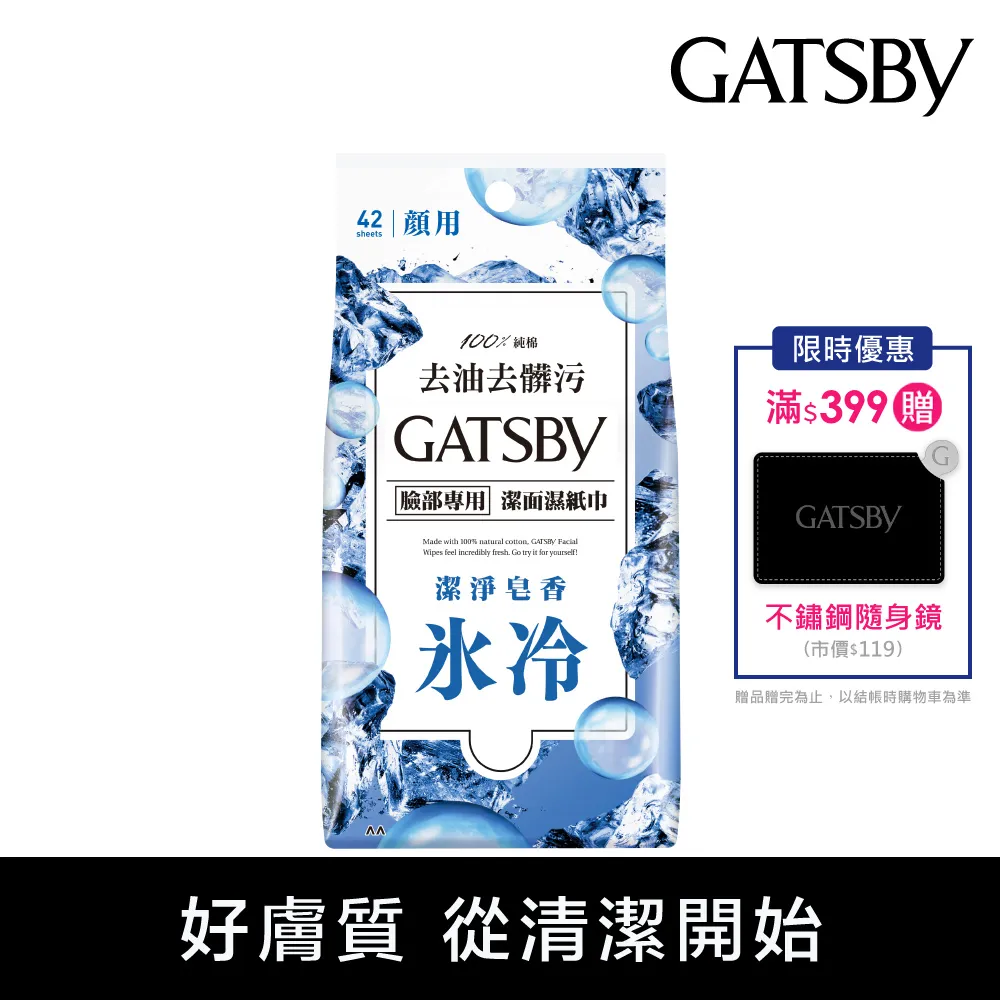 GATSBY 潔面濕紙巾(沁涼皂香)超值包42張 價格比較,價格查詢,歷史價格詳細信息