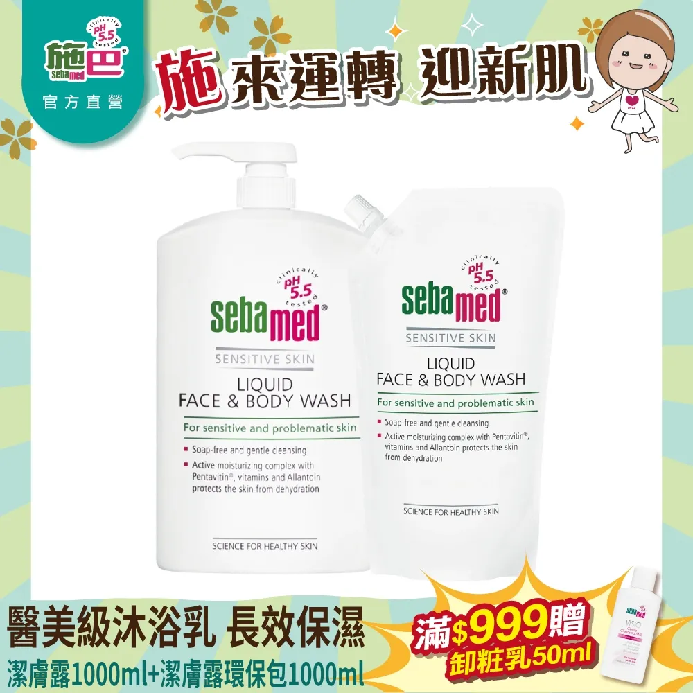 施巴5.5 sebamed 潔膚露1000ml+潤膚乳液400ml 歷史價格詳細信息