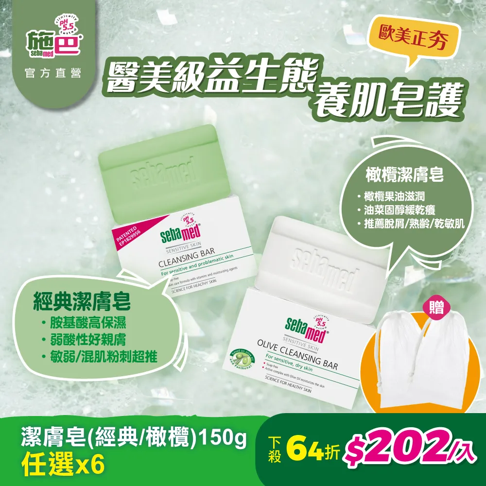 施巴 sebamed (潔膚皂150g / 橄欖潔膚皂150g / 痘淨潔面皂100g)  (任選5入) 歷史價格詳細信息