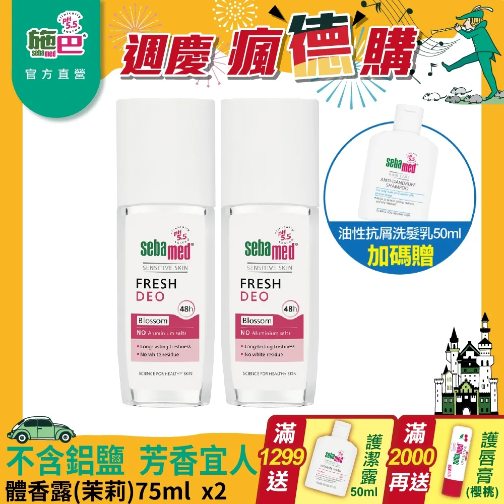 施巴5.5 sebamed 體香露檀香75ml 2入 歷史價格詳細信息