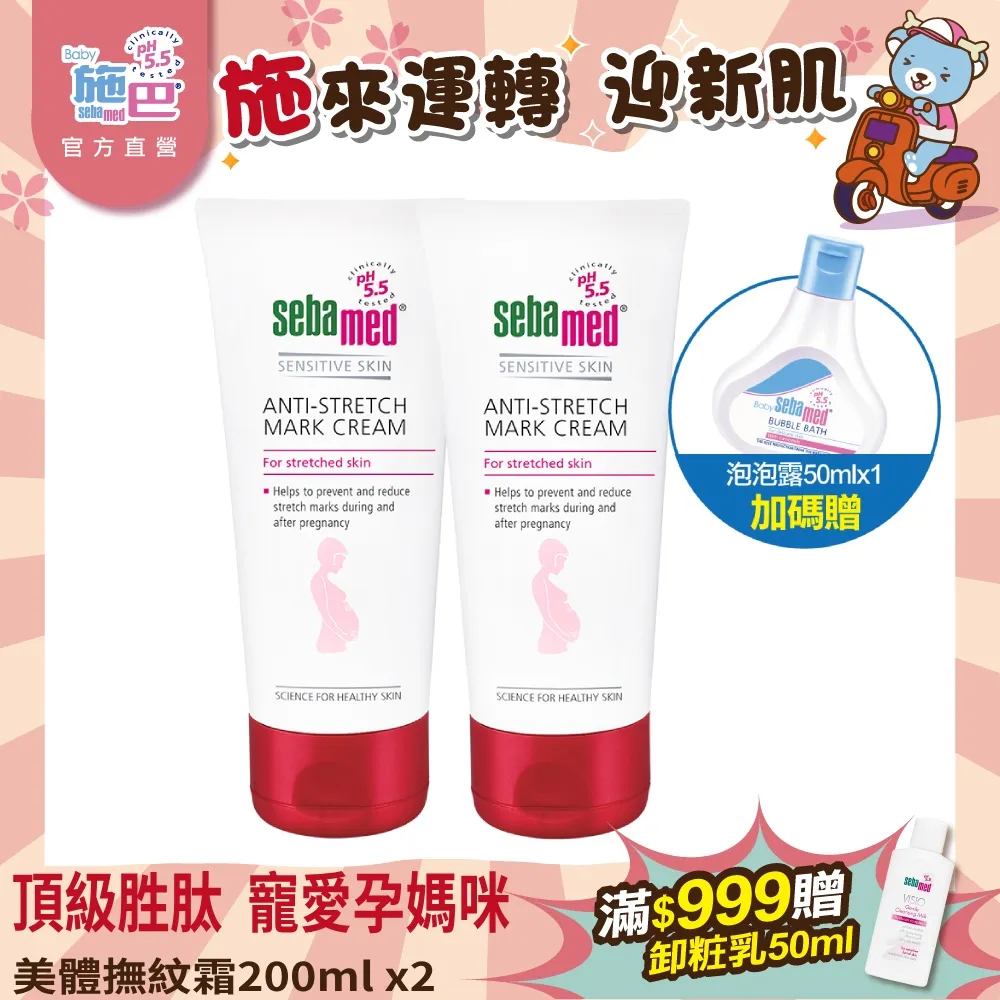 sebamed 施巴5.5美體撫紋霜 200ML贈施巴潔膚露50ML，德國原裝進口，門市經營，購物有保障 歷史價格詳細信息