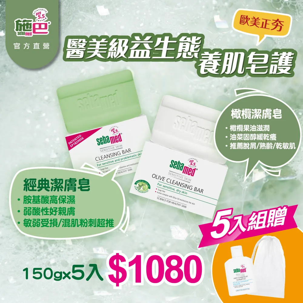 施巴 sebamed (潔膚皂150g / 橄欖潔膚皂150g / 痘淨潔面皂100g)  (任選5入) 歷史價格詳細信息