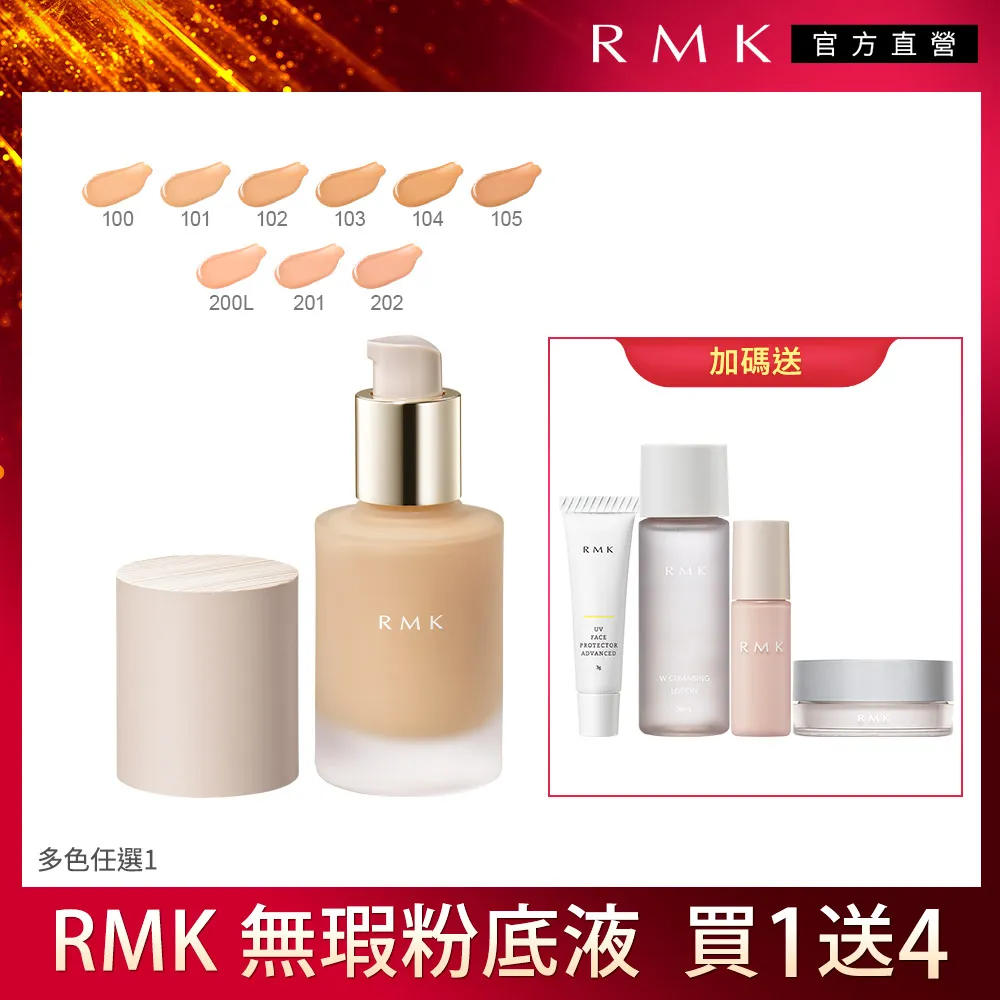 RMK 完美無瑕粉底液買1送3防護乳體驗組(9色任選) 歷史價格詳細信息