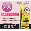 Bella Belle 貝拉蓓兒 防水眼線膠筆 - 閃亮黑 歷史價格詳細信息