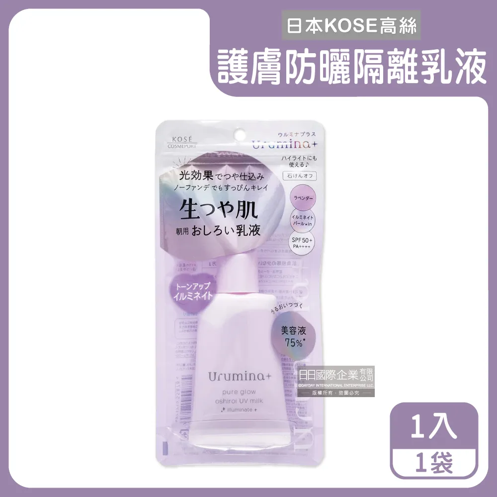 日本 高絲 KOSE Urumina Plus 亮白素顏隔離乳液35g 紫 光效提亮白 隔離乳 SPF50+ PA++++ 歷史價格詳細信息