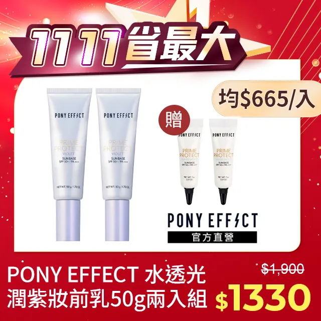 【PONY EFFECT】水透光潤妝前防護乳2入組(水透光50g+水透潤50g) 歷史價格詳細信息