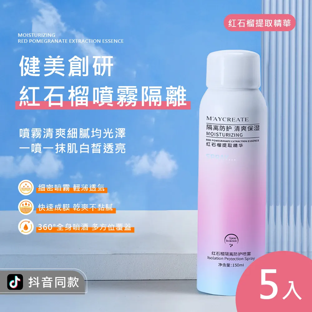 【M′AYCREATE 健美創研】紅石榴噴霧隔離 150ml 3入(隔離防護噴霧 隔離霜 遮瑕 粉底 清爽防護) 歷史價格詳細信息