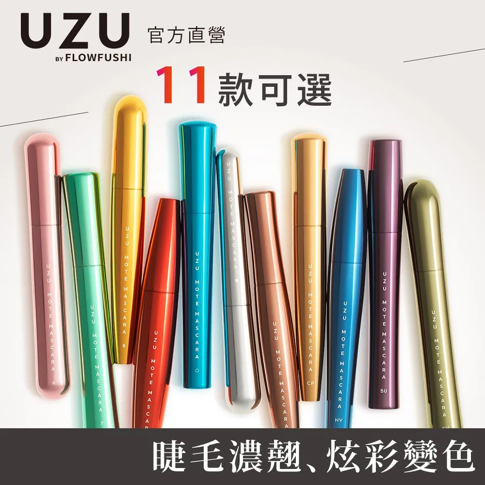 【FLOWFUSHI 官方直營】UZU MOTE睫毛膏 5.5g (購綺麗小舖/濃密/纖長/不暈妝)【夏沫美妝甄選】 歷史價格詳細信息