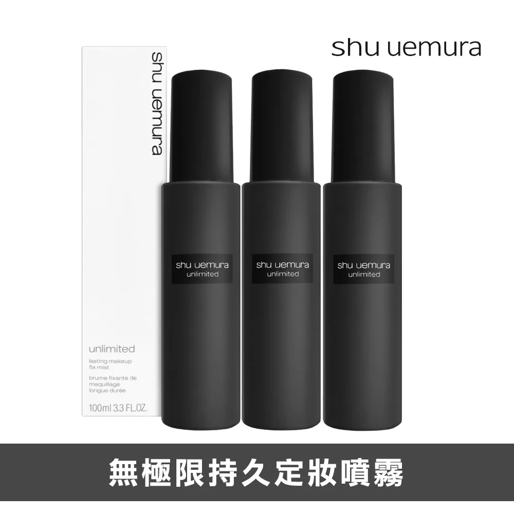 Shu Uemura 植村秀 無極限持久定妝噴霧(100ml)-國際航空版【美麗購】 歷史價格詳細信息