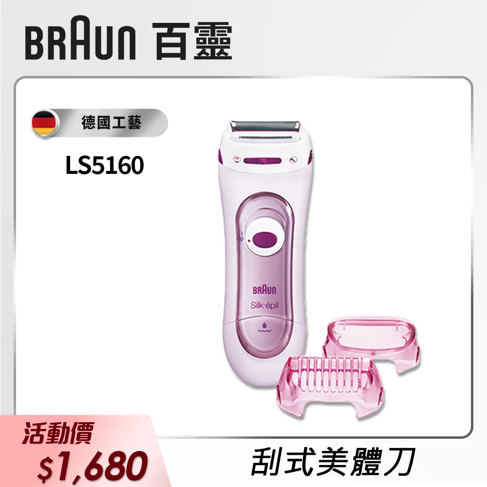 德國 百靈 BRAUN  LS5160R 電動除毛刀 美體刀 電池式 美顏 美體 腋下 手毛 手臂 腿毛 【哈日酷】 歷史價格詳細信息