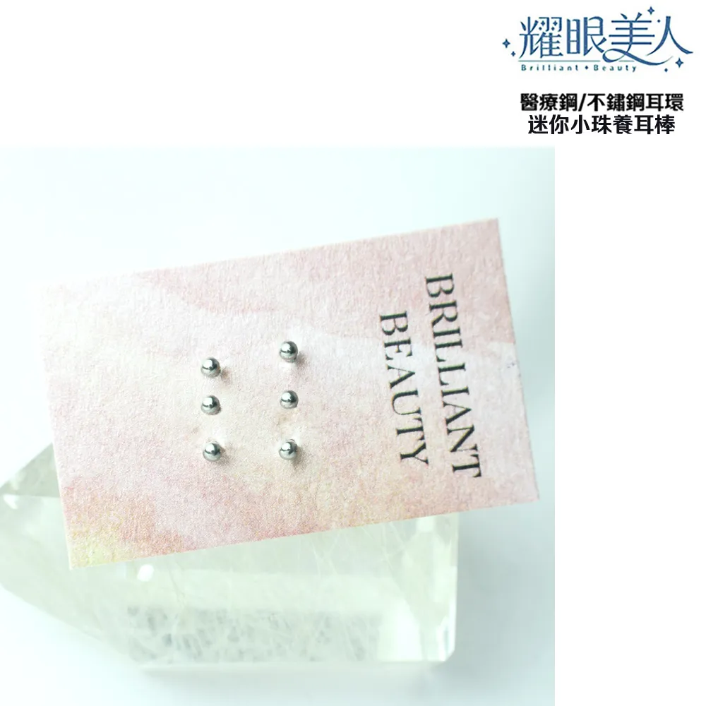 耀眼美人 迷你小珠/銀色養耳棒醫療鋼/鈦鋼耳環六入(過爐款/耳環/造型美容美感品味) 歷史價格詳細信息