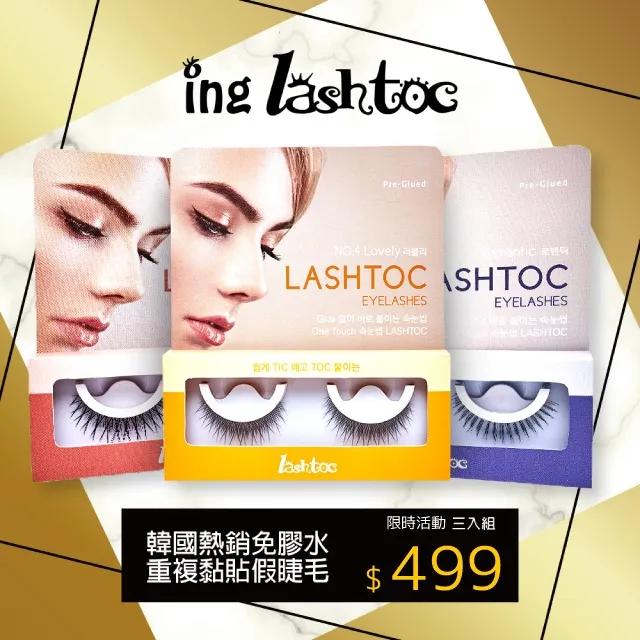 【LASHTOC】韓國自黏式假睫毛-3入組 價格比較,價格查詢,歷史價格詳細信息