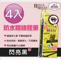 Bella Belle 貝拉蓓兒 防水眼線膠筆 - 閃亮黑 歷史價格詳細信息