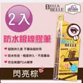 Bella Belle 貝拉蓓兒 防水眼線膠筆 - 閃亮黑 歷史價格詳細信息
