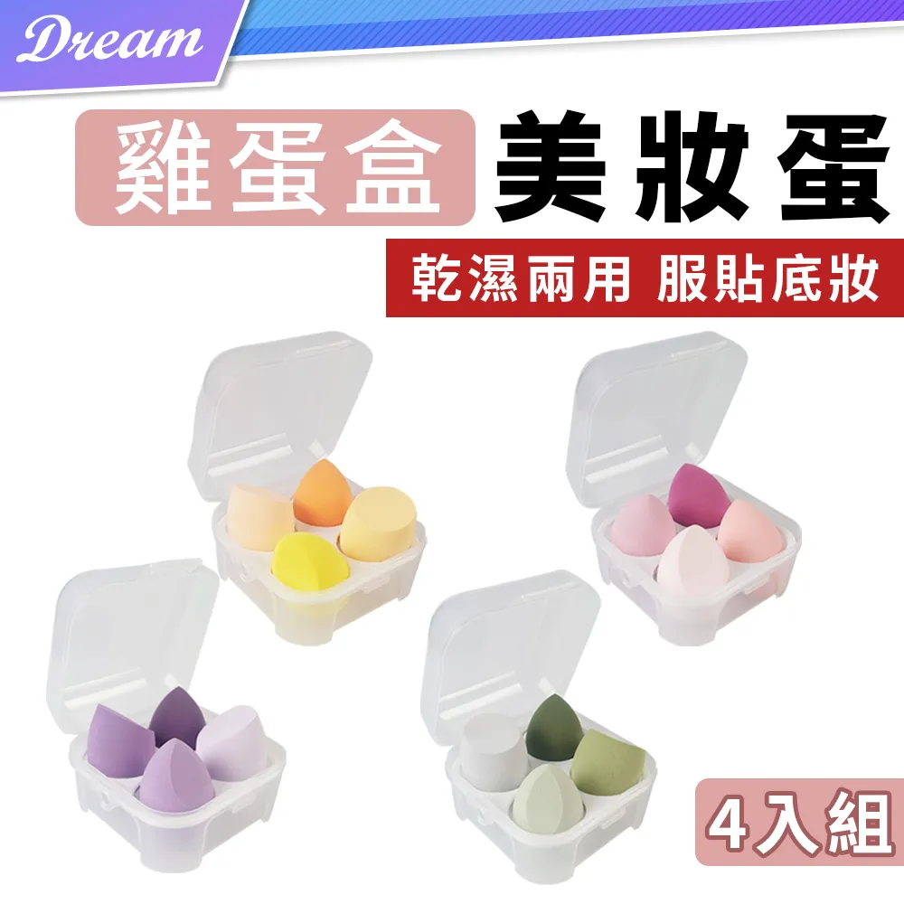 美妝蛋 4顆裝粉撲蛋 乾濕兩用化妝蛋 粉撲 歷史價格詳細信息
