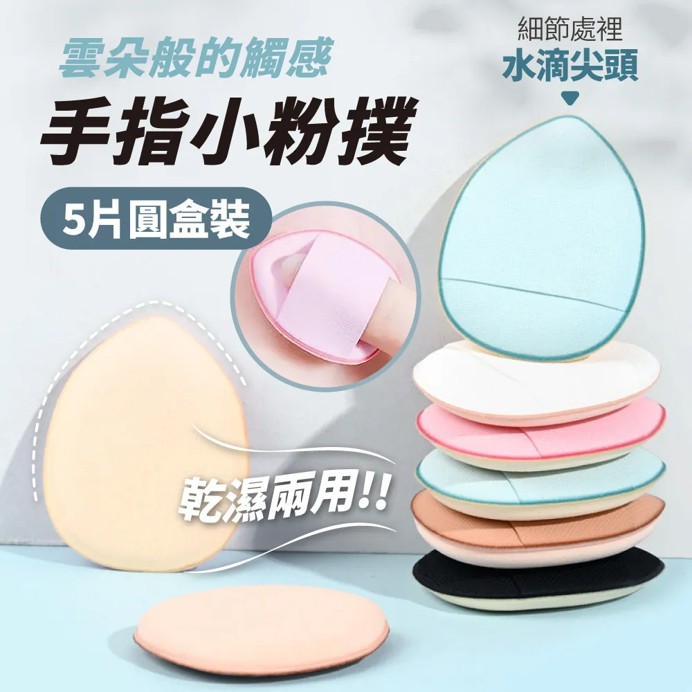 手指粉撲 遮瑕定妝 氣墊粉撲【ARZ】【E217】乾濕兩用 海綿 粉撲 迷你粉撲 指尖粉撲 小粉撲 拇指粉撲 水滴粉撲 歷史價格詳細信息