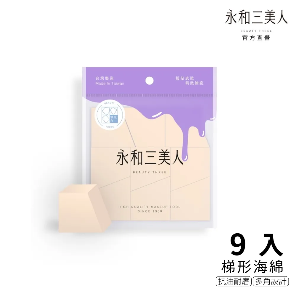 【永和三美人】多角度 三角海綿 8入 附收納盒 歷史價格詳細信息