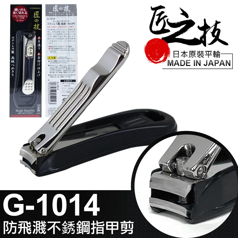 【GREEN BELL】日本匠之技 90mm防飛濺不鏽鋼指甲剪(G-1014) 歷史價格詳細信息