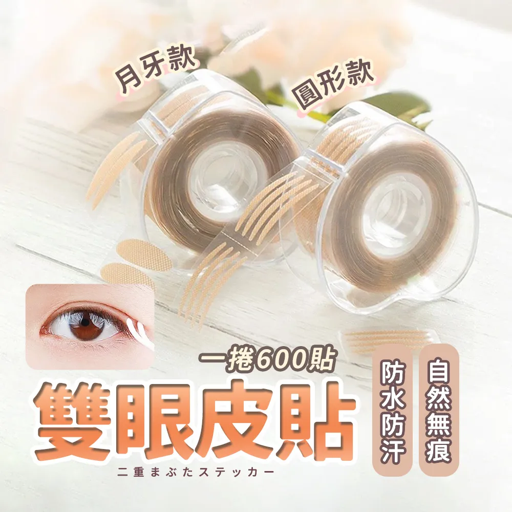 【隱形雙眼皮貼】膚色隱形雙眼皮貼300對(隱形貼 開眼頭 輕薄透氣 防水防汗 美妝用具 持久耐用) 歷史價格詳細信息