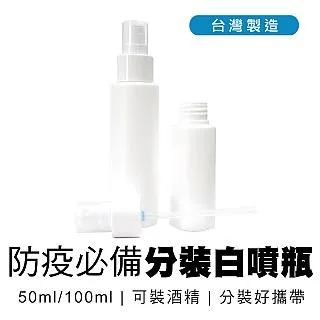 防疫必備 台灣製造 分裝白噴瓶 可裝酒精 2號瓶 50ml/100ml 歷史價格詳細信息
