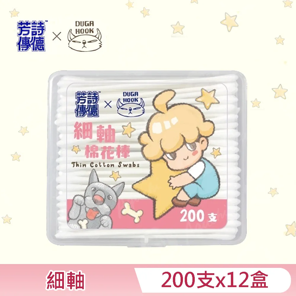 芳詩傳德 X Duga & Hook 細軸棉花棒 200支X12盒 極細棉頭 嬰幼兒適用 亦可清理精細物品 歷史價格詳細信息