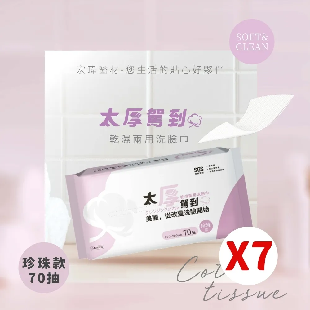 【宏瑋】乾濕兩用洗臉巾70抽｜三入組｜珍珠款 歷史價格詳細信息