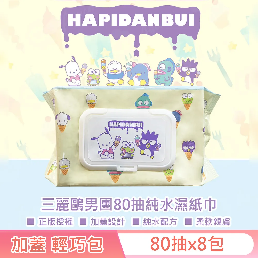 三麗鷗男團 HAPIDANBUI 帕恰狗/大眼蛙/酷企鵝 純水濕紙巾 80 抽 (加蓋) 不含添加使用更安心 歷史價格詳細信息