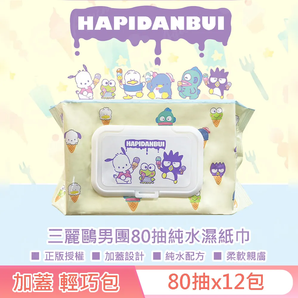 三麗鷗男團 HAPIDANBUI 帕恰狗/大眼蛙/酷企鵝 純水濕紙巾 80 抽 (加蓋) 不含添加使用更安心 歷史價格詳細信息