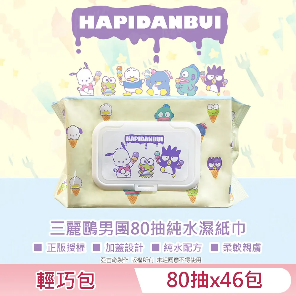三麗鷗男團 HAPIDANBUI 帕恰狗/大眼蛙/酷企鵝 純水濕紙巾 80 抽 (加蓋) 不含添加使用更安心 歷史價格詳細信息