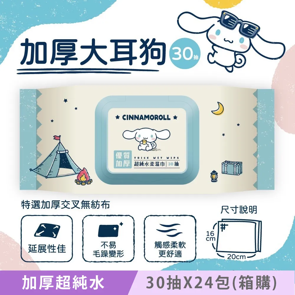 Sanrio 三麗鷗 大耳狗加厚超純水有蓋柔濕巾/濕紙巾 (加蓋) 30抽X10包 特選加厚大尺寸交叉無紡布 歷史價格詳細信息