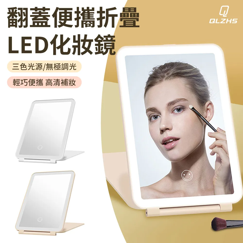 QLZHS LED三折化妝鏡 高清日光補光鏡 桌面梳妝鏡 宿舍美妝鏡 三色燈鏡 上妝無色差 底座可收納 歷史價格詳細信息