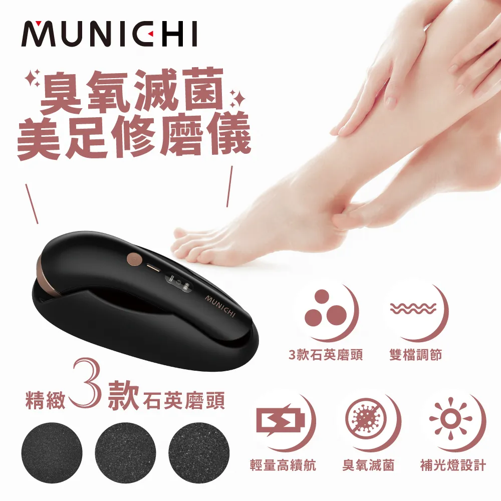 MUNICHI 沐尼黑 臭氧滅菌美足修磨儀/電動磨腳皮機/自動磨腳皮/去腳皮機(MR.FEET) 現貨 廠商直送 歷史價格詳細信息